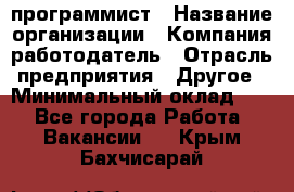 Web-программист › Название организации ­ Компания-работодатель › Отрасль предприятия ­ Другое › Минимальный оклад ­ 1 - Все города Работа » Вакансии   . Крым,Бахчисарай